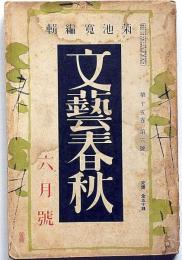 文芸春秋　昭和12年6月号　物価はどこまで騰がるか座談会・労働争議の突風時代来るか・ほか