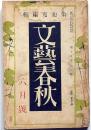 文芸春秋　昭和12年6月号　物価はどこまで騰がるか座談会・労働争議の突風時代来るか・ほか