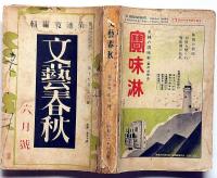 文芸春秋　昭和12年6月号　物価はどこまで騰がるか座談会・労働争議の突風時代来るか・ほか