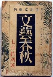 文芸春秋　昭和12年7月号　近衛内閣は何を為すべきか・軍部を利用する資本家達・猟奇の穴・最終に汽車時刻表・ほか
