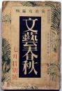 文芸春秋　昭和12年7月号　近衛内閣は何を為すべきか・軍部を利用する資本家達・猟奇の穴・最終に汽車時刻表・ほか