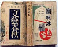 文芸春秋　昭和12年7月号　近衛内閣は何を為すべきか・軍部を利用する資本家達・猟奇の穴・最終に汽車時刻表・ほか