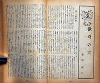 文芸春秋　昭和12年7月号　近衛内閣は何を為すべきか・軍部を利用する資本家達・猟奇の穴・最終に汽車時刻表・ほか
