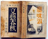 文藝春秋　昭和12年12月特別号　（付録の上海杭州詳細図付）・事変と国際相剋・北支日本色・大本営と内閣・ほか