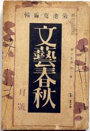 文藝春秋　昭和12年2月号　七十議会に於ける軍部と政党・ジイドとプラウダの批判ほか