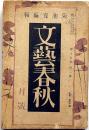 文藝春秋　昭和12年2月号　七十議会に於ける軍部と政党・ジイドとプラウダの批判ほか