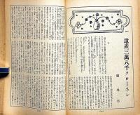 文藝春秋　昭和12年2月号　七十議会に於ける軍部と政党・ジイドとプラウダの批判ほか