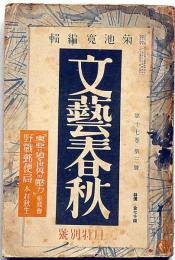 文藝春秋　昭和14年2月号　野戦郵便局・戦時経済の推移と平沼内閣・戦線の日本刀ほか