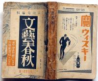 文藝春秋　昭和14年2月号　野戦郵便局・戦時経済の推移と平沼内閣・戦線の日本刀ほか