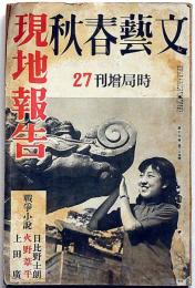 文藝春秋・現地報告・時局増刊27　昭和14年12月　日本はこれでよいのか・軍の機械化と日本の科学・満人作家随筆集ほか