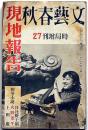 文藝春秋・現地報告・時局増刊27　昭和14年12月　日本はこれでよいのか・軍の機械化と日本の科学・満人作家随筆集ほか