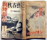 文藝春秋・現地報告・時局増刊27　昭和14年12月　日本はこれでよいのか・軍の機械化と日本の科学・満人作家随筆集ほか