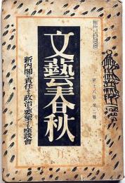 文藝春秋　昭和15年2月　日本鉄道事業の発端・政治と文学ほか