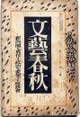文藝春秋　昭和15年2月　日本鉄道事業の発端・政治と文学ほか