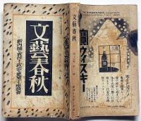 文藝春秋　昭和15年2月　日本鉄道事業の発端・政治と文学ほか