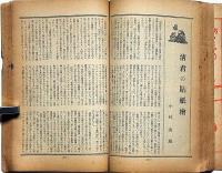 文藝春秋　昭和15年2月　日本鉄道事業の発端・政治と文学ほか