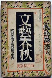 文藝春秋　昭和15年5月　欧州急変と新政権の出発・ヒットラーの雰意気・戦時下少年犯罪の傾向ほか