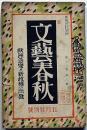 文藝春秋　昭和15年5月　欧州急変と新政権の出発・ヒットラーの雰意気・戦時下少年犯罪の傾向ほか