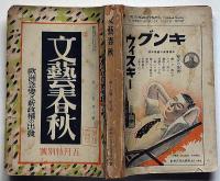 文藝春秋　昭和15年5月　欧州急変と新政権の出発・ヒットラーの雰意気・戦時下少年犯罪の傾向ほか