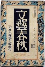 文藝春秋　昭和15年6月　不介入政策と大戦激化・風俗の非道徳性・野球監督の告白・ほか