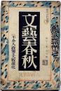 文藝春秋　昭和15年6月　不介入政策と大戦激化・風俗の非道徳性・野球監督の告白・ほか