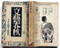 文藝春秋　昭和15年6月　不介入政策と大戦激化・風俗の非道徳性・野球監督の告白・ほか