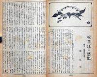 文藝春秋　昭和15年6月　不介入政策と大戦激化・風俗の非道徳性・野球監督の告白・ほか