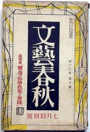 文藝春秋　昭和15年7月　独逸の科学政策と実践・開拓地と北海道・欧州戦争照魔鏡・ほか