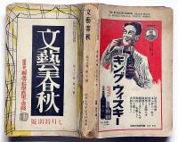 文藝春秋　昭和15年7月　独逸の科学政策と実践・開拓地と北海道・欧州戦争照魔鏡・ほか
