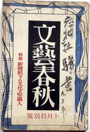 文藝春秋　昭和15年10月　新体制下の文化と知識人・独逸の演劇統制・蘭印の石油資源・ほか