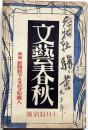 文藝春秋　昭和15年10月　新体制下の文化と知識人・独逸の演劇統制・蘭印の石油資源・ほか