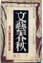 文藝春秋　昭和15年11月　日獨伊同盟と対米決意・支那学の問題・自己革新の問題・ほか
