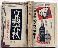 文藝春秋　昭和15年11月　日獨伊同盟と対米決意・支那学の問題・自己革新の問題・ほか