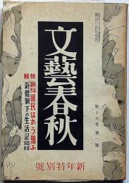 文藝春秋　昭和16年1月号　新体制下の生活記・大政翼賛運動と憲法・ガソリン統制の改装・ほか