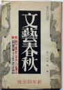 文藝春秋　昭和16年1月号　新体制下の生活記・大政翼賛運動と憲法・ガソリン統制の改装・ほか