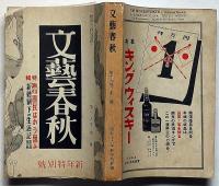 文藝春秋　昭和16年1月号　新体制下の生活記・大政翼賛運動と憲法・ガソリン統制の改装・ほか