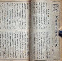 文藝春秋　昭和16年1月号　新体制下の生活記・大政翼賛運動と憲法・ガソリン統制の改装・ほか