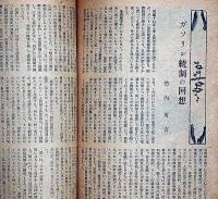 文藝春秋　昭和16年1月号　新体制下の生活記・大政翼賛運動と憲法・ガソリン統制の改装・ほか