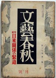 文藝春秋　昭和16年2月　日米関係の緊迫・米海軍の対日作戦・隣組長雑記・攘夷論者の渡欧・ほか