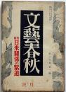 文藝春秋　昭和16年2月　日米関係の緊迫・米海軍の対日作戦・隣組長雑記・攘夷論者の渡欧・ほか