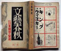文藝春秋　昭和16年2月　日米関係の緊迫・米海軍の対日作戦・隣組長雑記・攘夷論者の渡欧・ほか