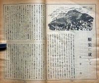 文藝春秋　昭和16年2月　日米関係の緊迫・米海軍の対日作戦・隣組長雑記・攘夷論者の渡欧・ほか