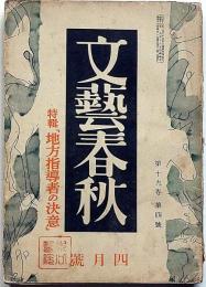 文藝春秋　昭和16年4月　地方指導者の決意・ドイツ戦時経済政策・ナチスへの理解・北京と蘇州・ほか