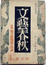 文藝春秋　昭和16年4月　地方指導者の決意・ドイツ戦時経済政策・ナチスへの理解・北京と蘇州・ほか