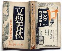 文藝春秋　昭和16年4月　地方指導者の決意・ドイツ戦時経済政策・ナチスへの理解・北京と蘇州・ほか