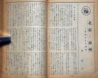 文藝春秋　昭和16年4月　地方指導者の決意・ドイツ戦時経済政策・ナチスへの理解・北京と蘇州・ほか