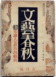文藝春秋　昭和16年5月　少年保護と少年工・国民演劇への展望ほか