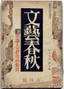 文藝春秋　昭和16年5月　少年保護と少年工・国民演劇への展望ほか