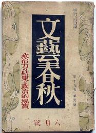 文藝春秋　昭和16年6月　政治力の結集と政治的現實ほか