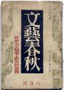 文藝春秋　昭和16年6月　政治力の結集と政治的現實ほか